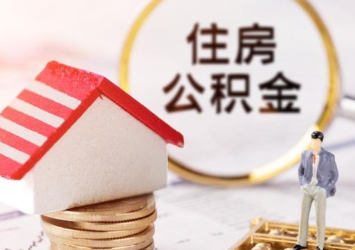 包头个人的住房公积金怎么提取（个人如何提取住房公积金的钱）